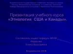 Презентация учебного курса «Этнология США и Канады». Составитель доцент кафедры МОЗР Фёдорова - slide 1