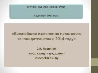 2014 leshchek@bsu by