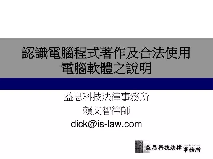 dick@is law com