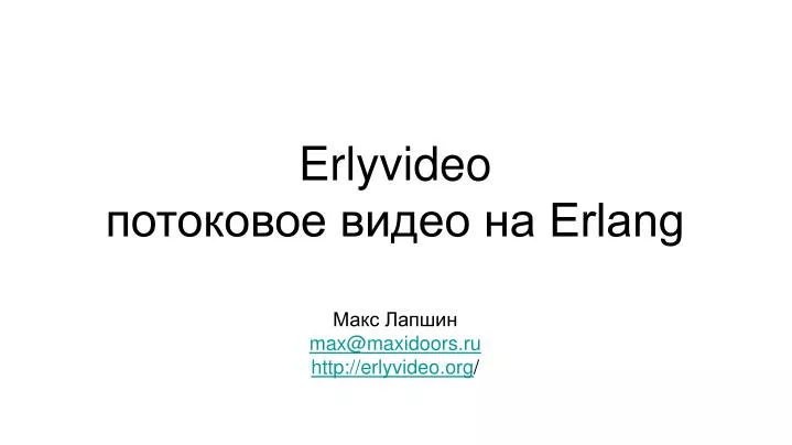 erlyvideo erlang
