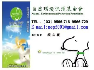 ????????? Natural Environmental Protection Foundation TEL ? ? 03 ? 9566-716 9566-729