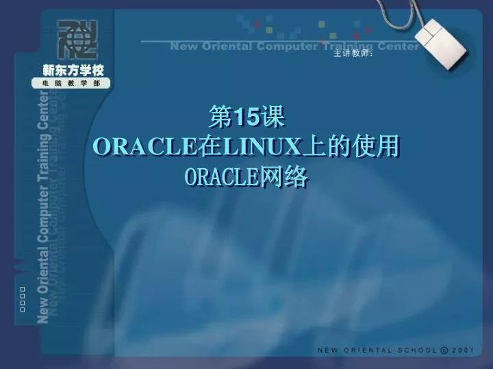 15 oracle linux oracle