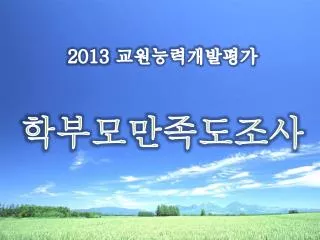 2013 교원능력개발평가 학부모 만족도조사