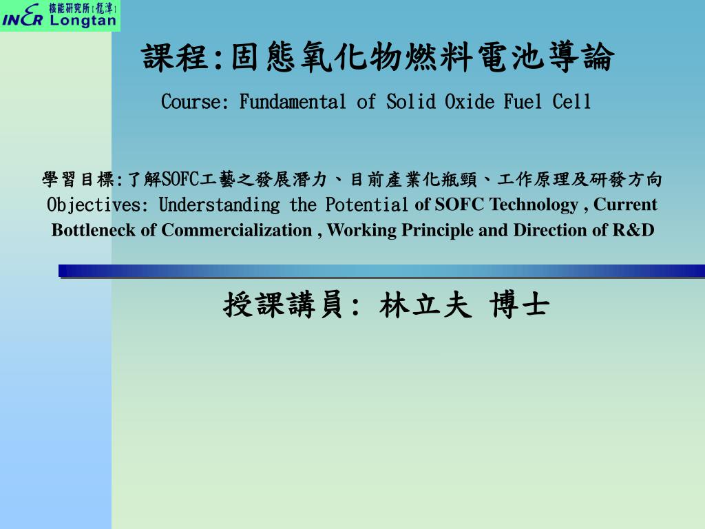 PPT - 課程 : 固態氧化物燃料電池導論 Course: Fundamental of Solid Oxide Fuel Cell ...