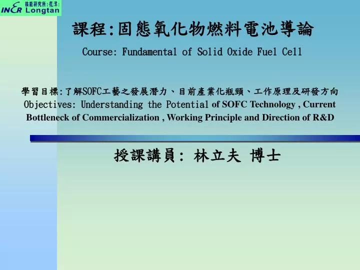 course fundamental of solid oxide fuel cell