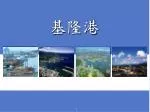 基隆港 - slide 1