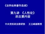 第九讲 《 人性论 》 的主要内容 - slide 1