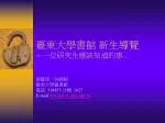 臺東大學書館 新生導覽 -- 一位研究生應該知道的事 … - slide 1