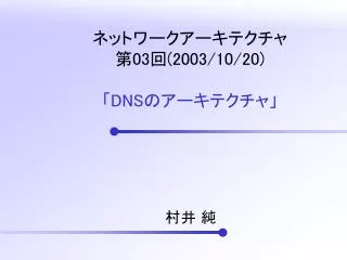 ????????????? ? 03 ? (2003/10/20) ? DNS ?????????