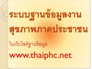 ระบบฐานข้อมูลงานสุขภาพภาคประชาชน ในเว็บไซต์ฐานข้อมูล thaiphc