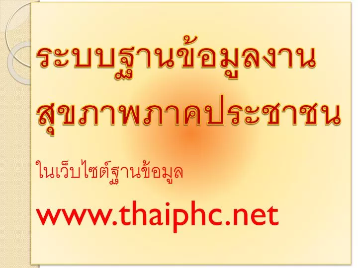 www thaiphc net