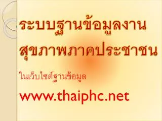 www thaiphc net