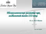 Технологическое развитие как глобальный вызов XXI века - slide 1