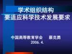 学术组织结构 要适应科学技术发展要求 中国高等教育学会 蔡克勇 2006.4. - slide 1