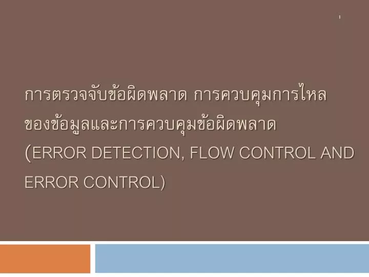 error detection flow control and error control