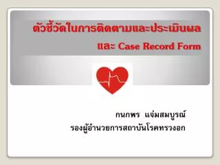 case record form