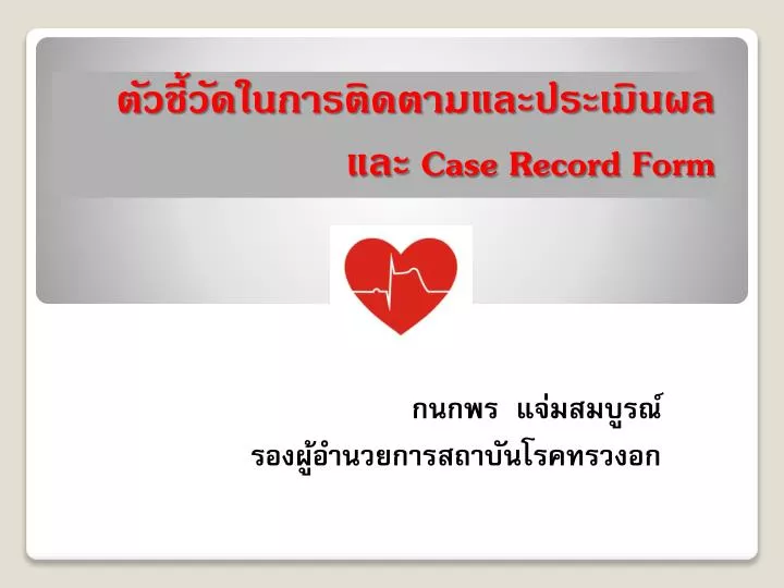 case record form
