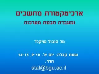 9 10 14 15 stal@bgu ac il