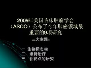 2009 asco 9