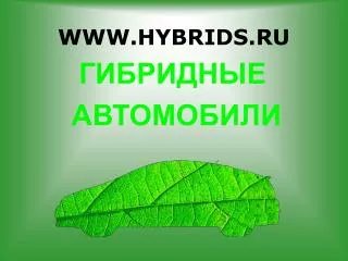 www hybrids ru