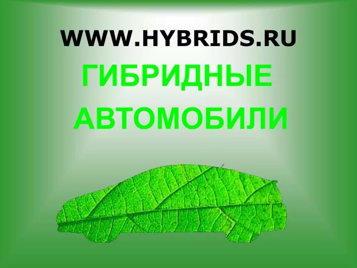 www hybrids ru