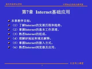 第 7 章 Internet 基础应用