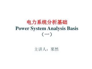 电力系统分析基础 Power System Analysis Basis （一）