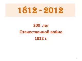 1812 2012