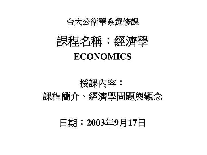 economics 2003 9 17