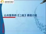公共营养师 【 二级 】 课程介绍 - slide 1