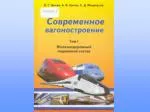 Б. Г. Цыган, А. Б. Цыган, С. Д. Мокроусов Современное вагоностроение - slide 1