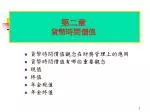 貨幣時間價值觀念在財務管理上的應用 貨幣時間價值有哪些重要觀念 現值 終值 年金現值 年金終值 - slide 1