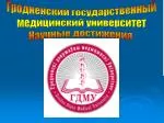 Гродненский государственный медицинский университет Научные достижения - slide 1