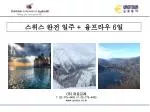 스위스 완전 일주 + 융프라우 6 일 - slide 1