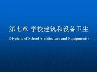 hygiene of school architecture and equipments