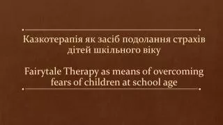 fairytale therapy as means of overcoming fears of children at school age