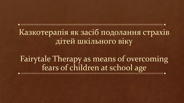 fairytale therapy as means of overcoming fears of children at school age