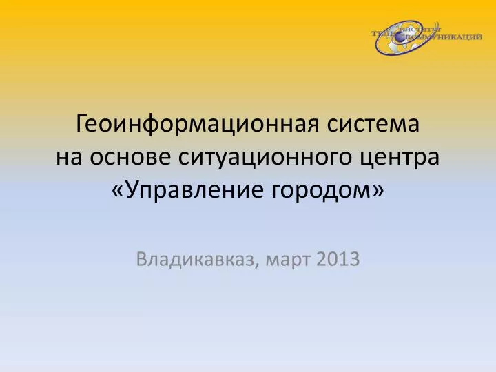 Учреждение управляющее городами. Присяжнюк институт телекоммуникаций.