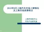 2010 年 9 月上海汽车市场上牌情况 及上海市场消费特点 - slide 1
