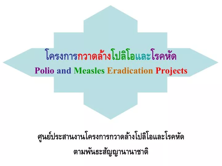 polio and measles eradication projects