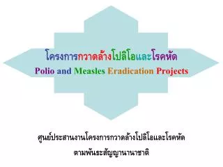 polio and measles eradication projects