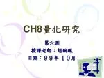 CH8 量化研究 - slide 1