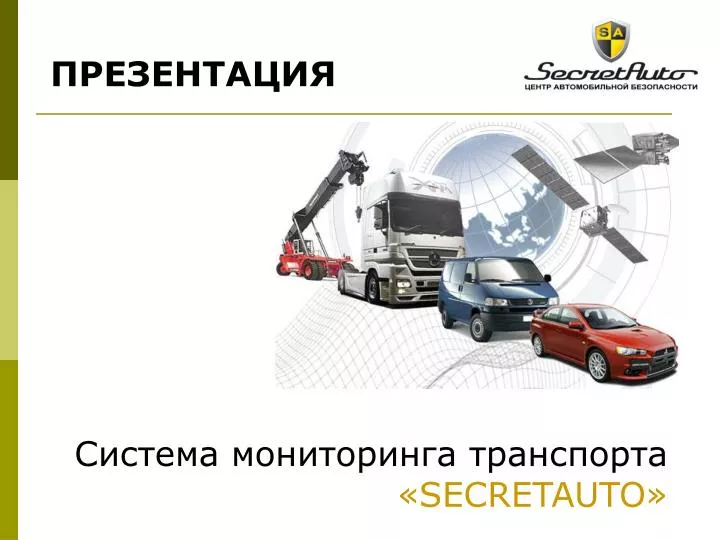 secretauto