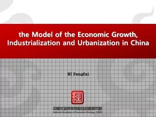 the Model of the Economic Growth, Industrialization and Urbanization in China