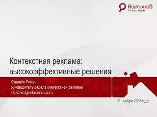 Контекстная реклама: высокоэффективные решения