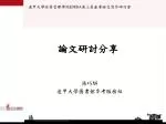 論文研討分享 - slide 1