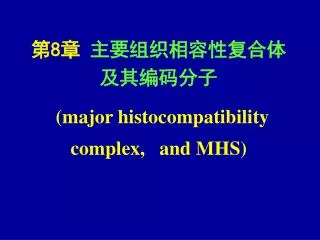 ? 8 ? ?????????? ?????? (major histocompatibility complex, and MHS)