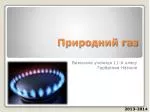 Природний газ - slide 1