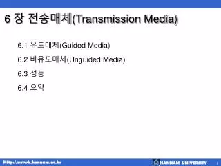 6 transmission media