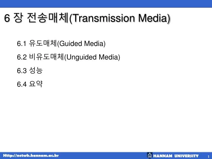 6 transmission media